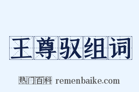 王尊驭组词是什么意思的图片